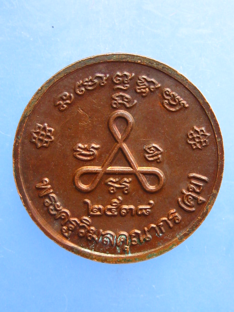 เหรียญหลวงปู่ศุข วัดปากคลองมะขามเฒ่า ปี2538 มีโค้ด