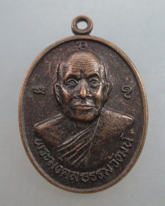 20 บาท เหรียญพระมงคลธรรมวัฒน์ รุ่นแรก วัดปากน้ำ จ อุบลฯ