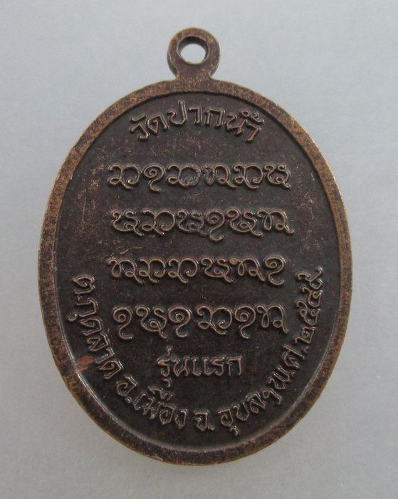 20 บาท เหรียญพระมงคลธรรมวัฒน์ รุ่นแรก วัดปากน้ำ จ อุบลฯ