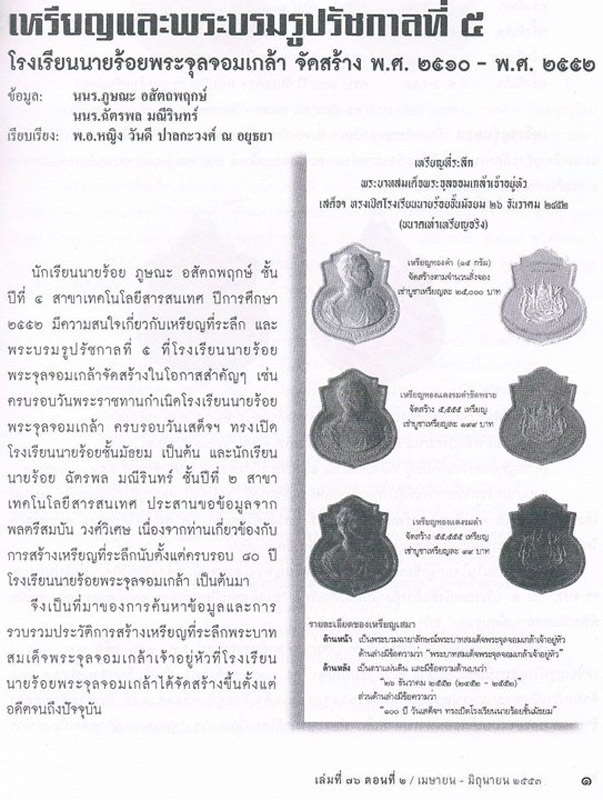 3.เหรียญรุ่นแรก ร.5 รร.นายร้อยจปร. พ.ศ. 2510 พิธีใหญ่ ลป.ทิม ลป.โต๊ะ ลป.ดู่ เจ้าคุณนรฯ ฯลฯ ปลุกเสก