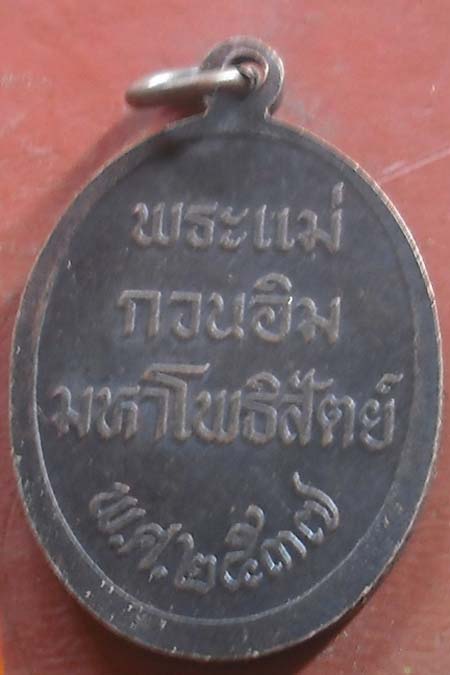 เหรียญเจ้าแม่กวนอิม ปี 2537