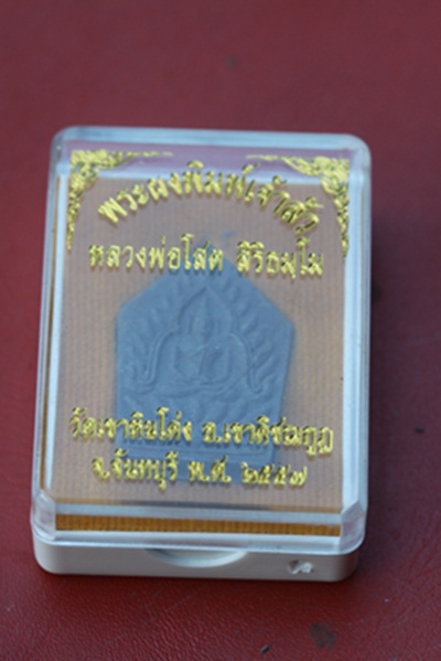 พระผงพิมพ์เจ้าสัว หลวงพ่อโสต วัดเขาหินโค้ง จ.จันทบุรี