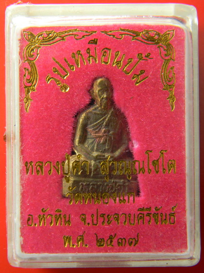 เคาะแรกแดง...รูปเหมือนปั๊มรุ่น ๒...หลวงปู่คำ วัดหนองแก จ.ประจวบคีรีขันธ์