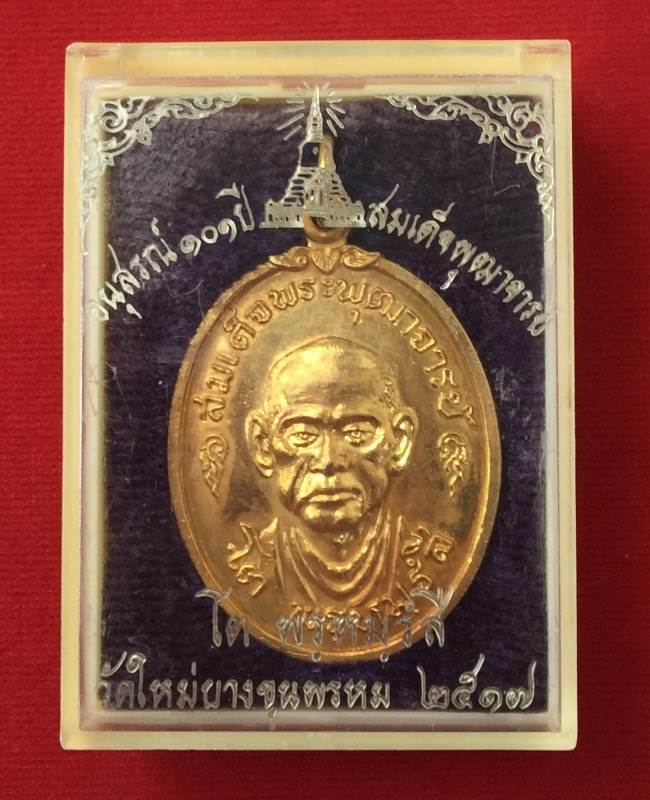 เหรียญสมเด็จพระพุฒาจารย์ (โต พรหมรังสี) ปี17 กะหลั่ยทอง+กล่องเดิมvison บล็อกทองคำ หลัง4จุด สภาพสวย