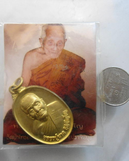 เหรียญ รุ่นแรก มหามนต์ หลวงปู่นาค กิติปัญโญ วัดป่าไทรย้อย จ.ปราจีนบุรี ตอกโค๊ต เลข943 เก้าหน้าสวยงาม