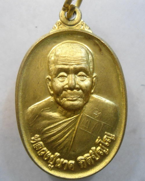เหรียญ รุ่นแรก มหามนต์ หลวงปู่นาค กิติปัญโญ วัดป่าไทรย้อย จ.ปราจีนบุรี ตอกโค๊ต เลข943 เก้าหน้าสวยงาม