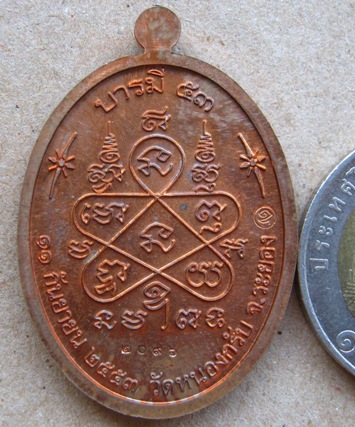 เหรียญบารมี๕๓ หลวงพ่อสาคร วัดหนองกรับ จ.ระยอง ปี2553 เนื้อทองแดง หมายเลข2096 พร้อมกล่องเดิม