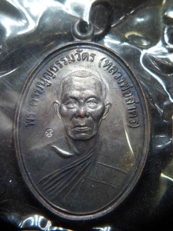 เหรียญหน้าตรง เนื้อทองแดงรมดำ หลวงพ่อสาคร วัดหนองกรับ ปี2544 สร้างน้อย โค๊ตชัดๆ ผิวสวยๆครับ