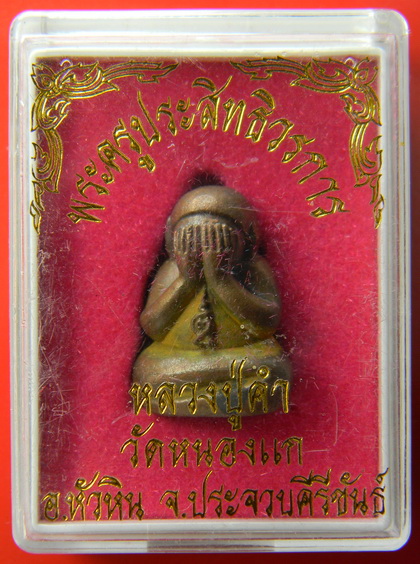 เคาะแรกแดง...พระปิดตา...หลวงปู่คำ วัดหนองแก จ.ประจวบคีรีขันธ์