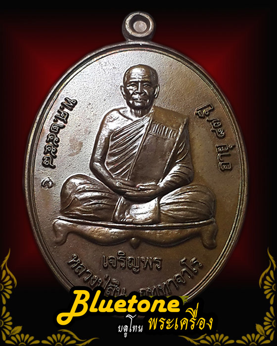  เหรียญเจริญพรล่าง ที่ระลึกงานผูกพัทธสีมา 58 หลวงปู่สิน วัดละหารใหญ่ เนื้อทองแดง เลข ๓๐๖๓