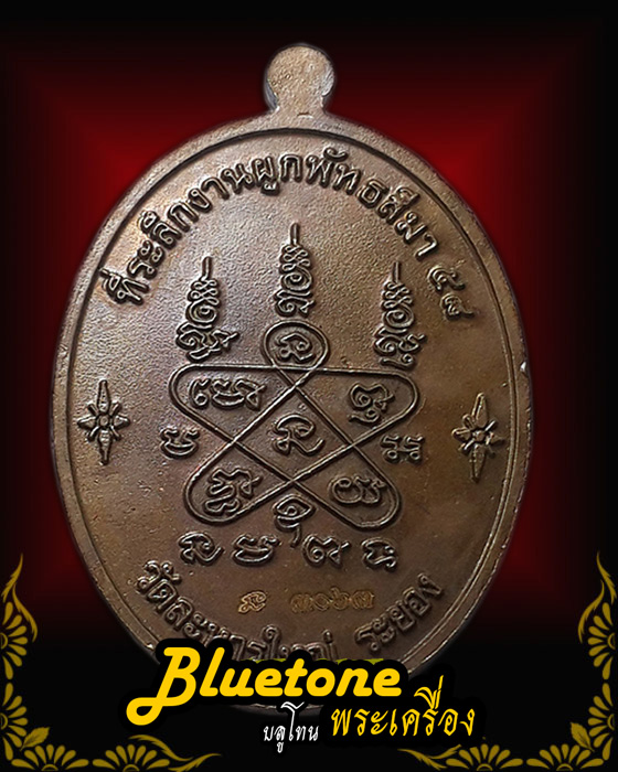  เหรียญเจริญพรล่าง ที่ระลึกงานผูกพัทธสีมา 58 หลวงปู่สิน วัดละหารใหญ่ เนื้อทองแดง เลข ๓๐๖๓