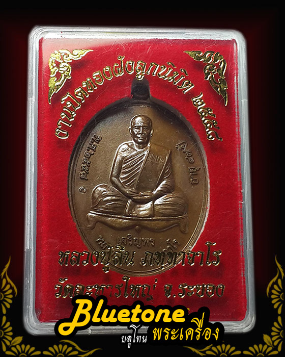  เหรียญเจริญพรล่าง ที่ระลึกงานผูกพัทธสีมา 58 หลวงปู่สิน วัดละหารใหญ่ เนื้อทองแดง เลข ๓๐๖๓