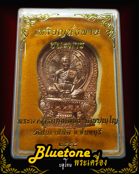 เหรียญนั่งพาน รุ่น ชนะมาร ปี 58 ท่านก๋งเตื่อง....เนื้อทองแดง เลข ๑๕๕