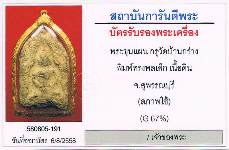 พระขุนแผนพลายเดี่ยว กรุบ้านกร่าง จ.สุพรรณบุรี พิมพ์ทรงพลเล็ก เนื้อดิน+เลี่ยมทอง+บัตรรับรองครับ