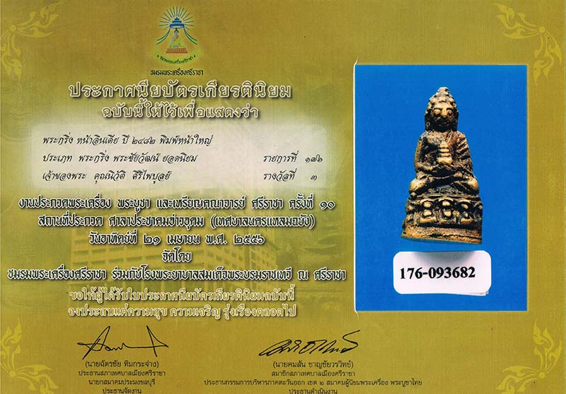 พระกริ่งหน้าอินเดีย พิมพ์หน้าใหญ่ สมเด็จพระสังฆราช(แพ) วัดสทัศน์ กทม. 2482