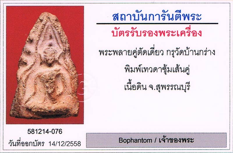 พระขุนแผนพลายคู่ตัดเดี่ยว กรุบ้านกร่าง จ.สุพรรณบุรี พิมพ์หน้าเทวดาซุ้มเส้นคู่ มีหน้าตา เนื้อดิน