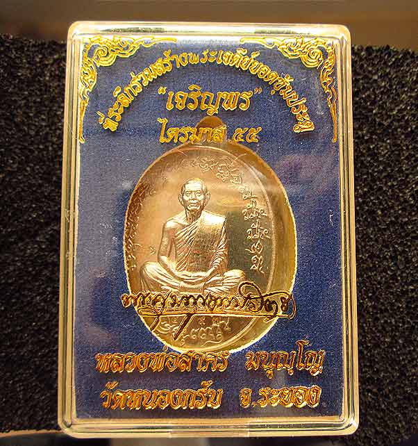 เหรียญเจริญพรไตรมาส55 (ฟ้าผ่า) หลวงพ่อสาคร วัดหนองกรับ เนื้ออัลปาก้า หมายเลข ๓๑๖๙