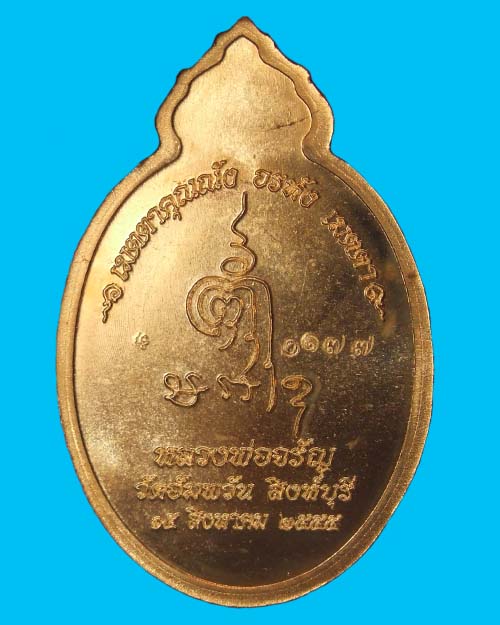 เหรียญหลวงพ่อจรัญ วัดอัมพวัน จ.สิงห์บุรี รุ่นเมตตา เนื้อทองเทวฤทธิ์ หมายเลข๑๗๗