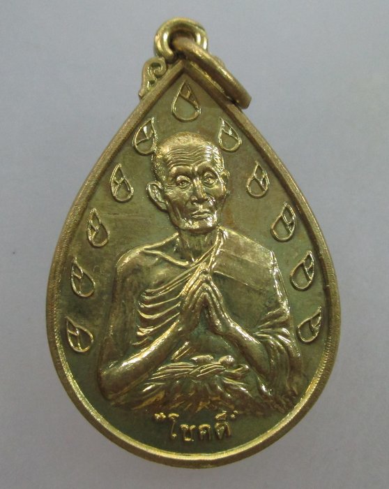 20 บาท เหรียญโชคดี หลวงปู่ดี วัดพระรูป ปี๓๘