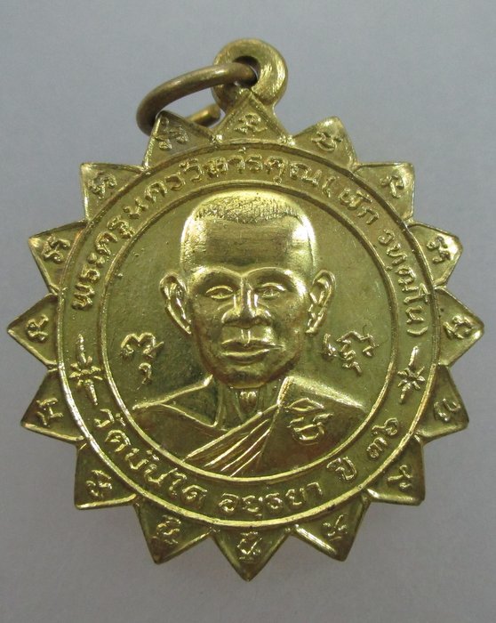 20 บาท เหรียญหลวงพ่อฟัก วัดบันได จ อยุธยา ปี๓๖