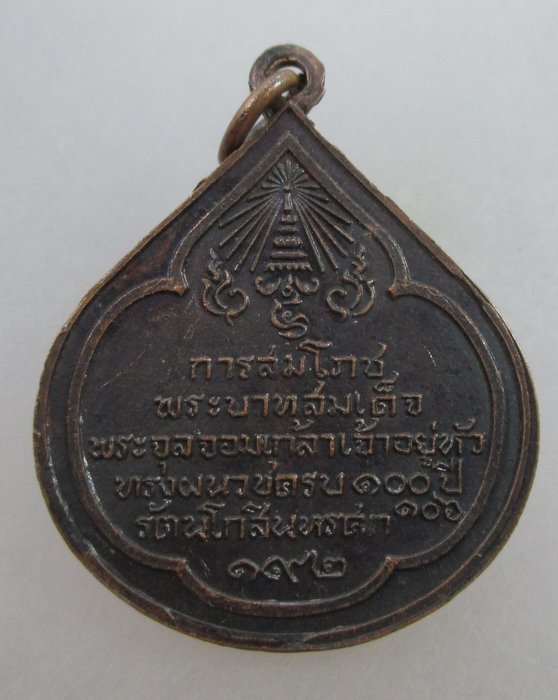 20 บาท เหรียญสมโภชน์ พระจุลจอมเกล้าเจ้าอยู่หัว ทรงผนวชครบ 100 ปี