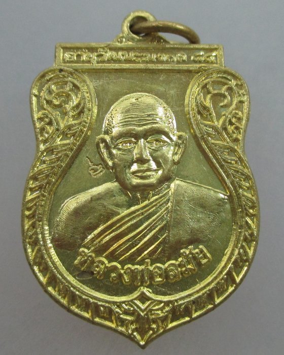 20 บาท เหรียญหลวงพ่อลมัย วัดป่าธรรมโสภณ ลพบุรี 