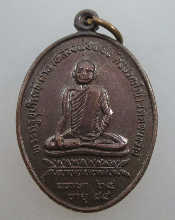 20 บาท เหรียญหลวงพ่อทอง วัดดอนขวาง อุทัยธานี ปี ๓๓