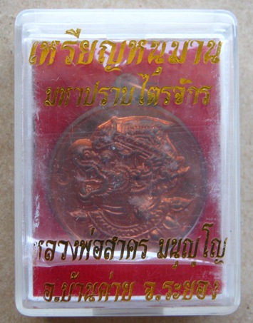 เหรียญหนุมาน หลวงพ่อสาคร วัดหนองกรับ รุ่นมหาปราบไตรจักร เนื้อทองแดง หมายเลข3412พร้อมกล่องเดิม