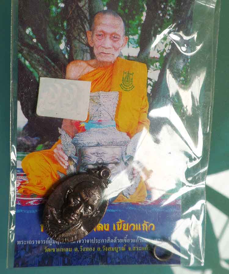 @^_^@เหรียญเม็ดแตง กรรมการ หลวงพ่อกาหลง วัดเขี้ยวแก้ว พร้อมซองเดิม@^_^@