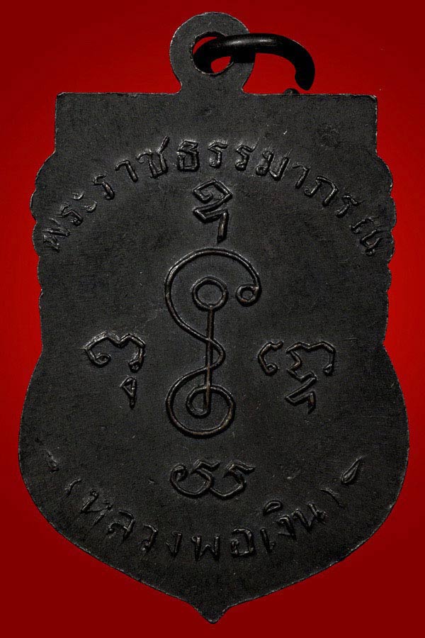 เหรียญเสมาหน้าเลื่อน 2505 หลวงพ่อเงิน จนฺทสุวณฺโณ วัดดอนยายหอม จังหวัดนครปฐม