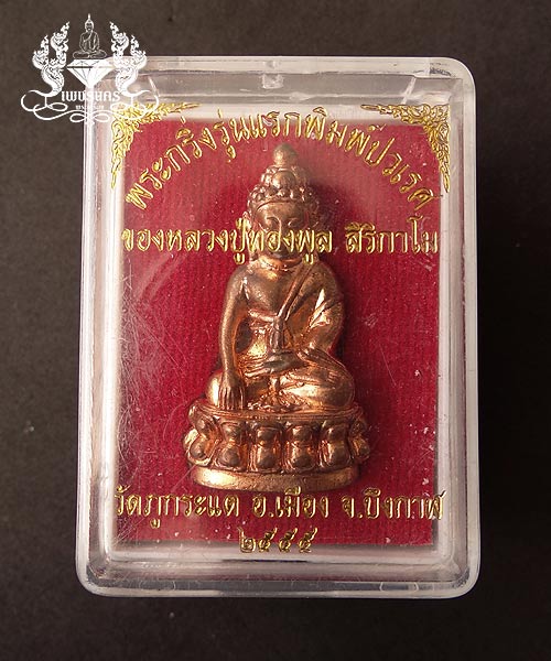 +++ พระกริ่งรุ่นแรกพิมพ์ปรเวศ หลวงปู่ทองพูล สิริกาโม วัดภูกระแต เนื้อทองแดง 2555 +++