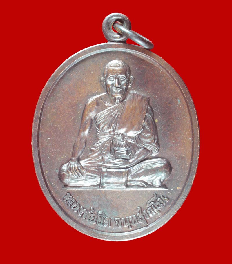  เหรียญพญาสิงหราช หลวงพ่อยิด วัดหนองจอก ปี ๒๕๓๘ 