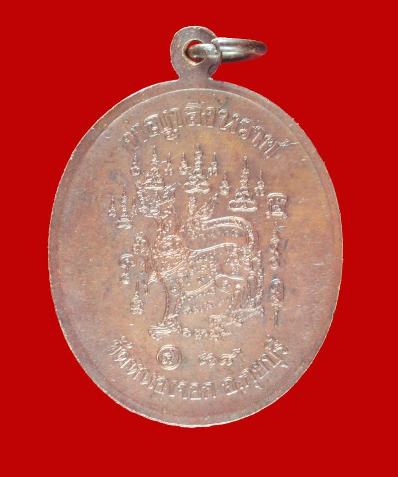  เหรียญพญาสิงหราช หลวงพ่อยิด วัดหนองจอก ปี ๒๕๓๘ 