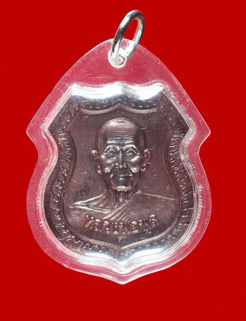 เหรียญรูปทรงอาร์ม หลวงพ่อพูล อตฺตรกฺโข วัดไผ่ล้อม จ.นครปฐม ปี ๒๕๔๑ 