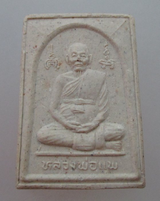 20 บาท พระผงหลวงปู่บุดดา หลังหลวงพ่อแพ