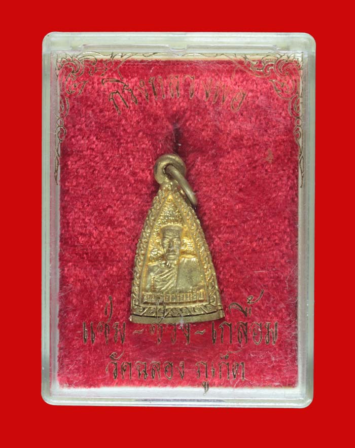 กริ่งกะไหล่ทอง หลวงพ่อแช่ม-พ่อช่วง-พ่อเกลื่อม วัดฉลอง ภูเก็ต ปี ๒๕๓๙ 