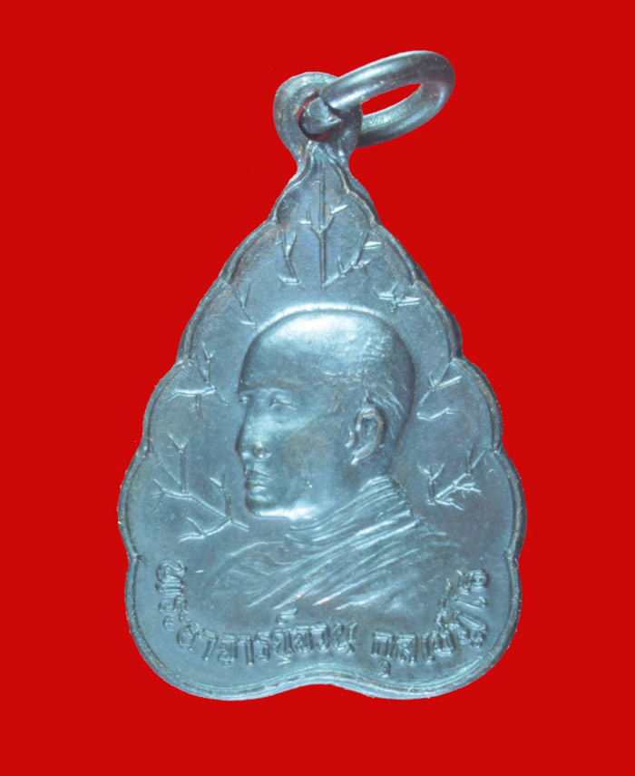 เหรียญใบโพธิ์เล็ก พระอาจารย์จวน กุลเชฏโฐ วัดภูทอก (วัดเจติยาคีรีวิหาร) จ.บึงกาฬ ปี ๒๕๓๒ 