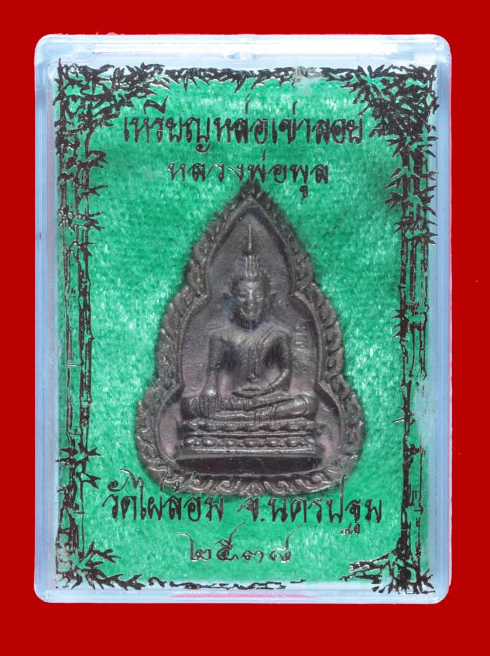 เหรียญหล่อชินราชเข่าลอย หลวงพ่อพูล วัดไผ่ล้อม นครปฐม ปี ๒๕๓๘ เนื้อนวโลหะ 2 