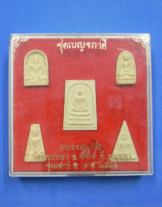 ชุดเบญจภาคี หลวงพ่อเชิญ วัดโคกทอง ปี 2536