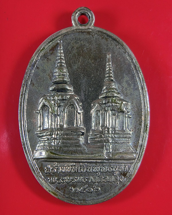 เหรียญในหลวงทรงผนวช หลังพระธาตุดอยตุง ปี 2516