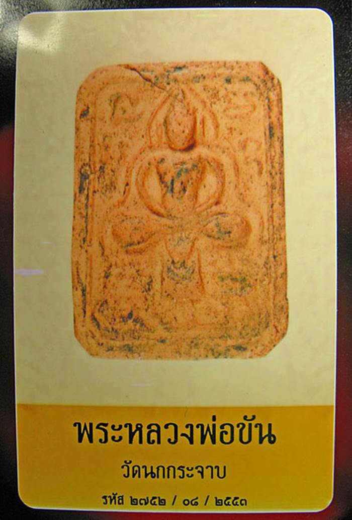 พระหลวงพ่อขัน วัดนกกระจาบ อยุธยา พิมพ์แซยิด + บัตรรับรองพระแท้