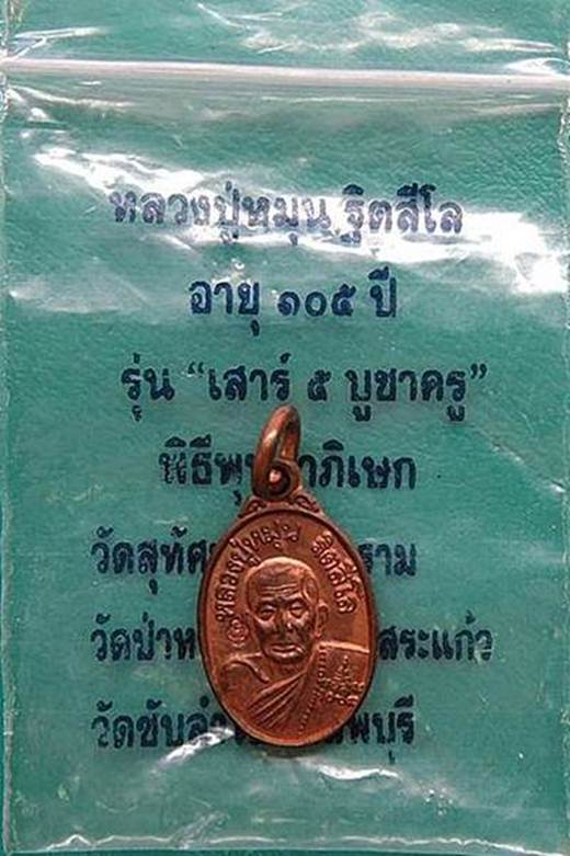 เหรียญเม็ดแตงหลวงปู่หมุนเสาร์5บูชาครูเนื้อทองแดงผิวเดิมๆ+ซองเดิมๆ