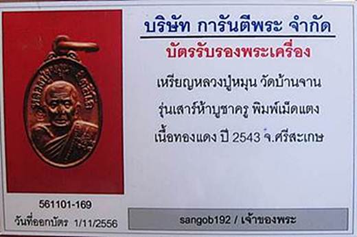 เหรียญเม็ดแตงหลวงปู่หมุนเสาร์5บูชาครูเนื้อทองแดงผิวเดิมๆ+ซองเดิมๆ