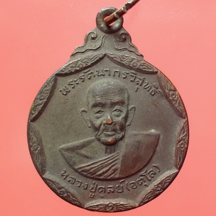 เหรียญหลวงปู่ดุลย์  รุ่น 2 ( ครั้งเดียว 2 เหรียญ เลยครับ )