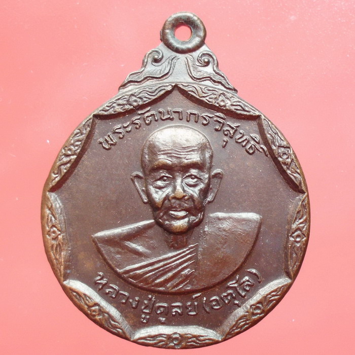 เหรียญหลวงปู่ดุลย์  รุ่น 2 ( ครั้งเดียว 2 เหรียญ เลยครับ )