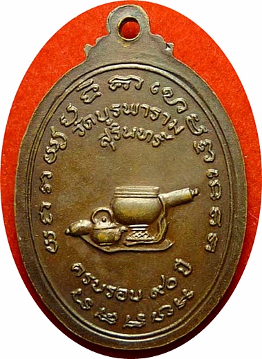 มาแรง***เหรียญที่ระลึก ๙๐ปี ลป.ดุลย์ อตุโล วัดบูรพาราม (นิยมจมูกซ้อน) เนื้อทองแดง ปี พ.ศ.๒๕๒๐
