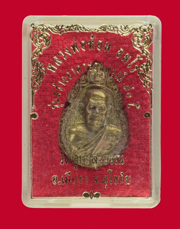 เหรียญหล่อ หลวงพ่อห้อม อมโร วัดคูหาสุวรรณ สุโขทัย 