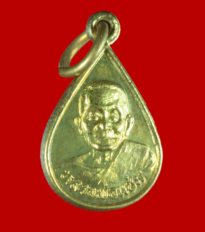 เหรียญหยดน้ำมนต์ หลวงพ่อแช่ม วัดดอนยายหอม จ.นครปฐม ปี ๒๕๓๕ 