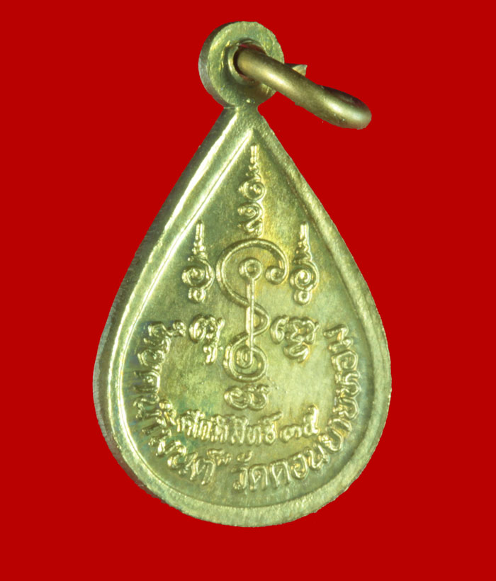 เหรียญหยดน้ำมนต์ หลวงพ่อแช่ม วัดดอนยายหอม จ.นครปฐม ปี ๒๕๓๕ 