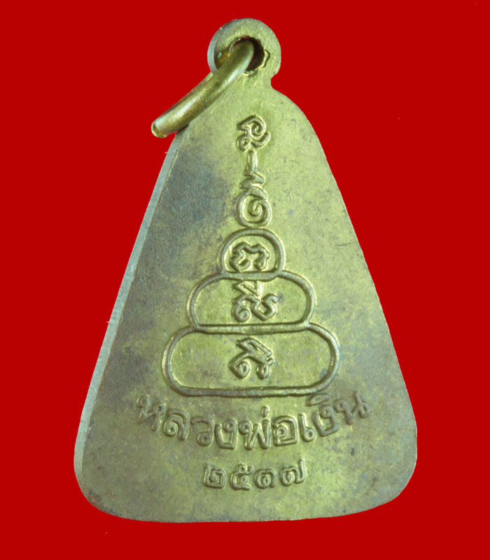 เหรียญจอบใหญ่หลวงพ่อเงิน วัดบางคลาน จ.พิจิตร ปี ๒๕๓๗ 